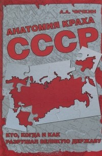 Анатомия краха СССР. Кто, когда и как разрушил великую державу