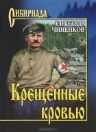 Александр Чиненков - Крещенные кровью