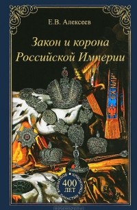Е. В. Алексеев - Закон и корона Российской Империи