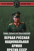Первая Русская национальная армия против СССР. Война и политика