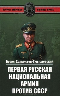 Борис Хольмстон-Смысловский - Первая Русская национальная армия против СССР. Война и политика