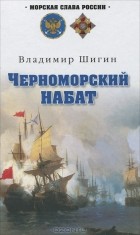 Владимир Шигин - Черноморский набат
