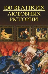 Михаил Кубеев - 100 великих любовных историй