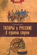 Татары и русские в едином строю