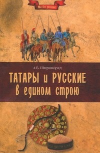 Татары и русские в едином строю