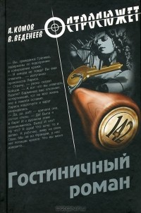  - Гостиничный роман (сборник)