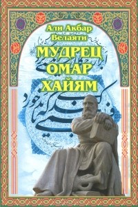 Али Акбар Велаяти - Мудрец Омар Хайям