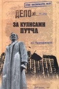 А. С. Пржездомский - За кулисами путча