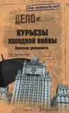 Т. Ф. Дмитричев - Курьезы холодной войны. Записки дипломата