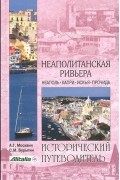 Неаполитанская Ривьера. Неаполь. Капри. Искья. Прочида