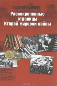 Георгий Куманев - Рассекреченные страницы истории Второй мировой войны