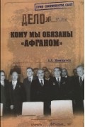 А. А. Жемчугов - Кому мы обязаны &quot;Афганом&quot;