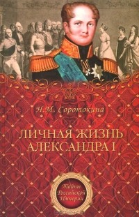 Нина Соротокина - Личная жизнь Александра I