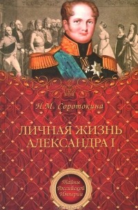 Нина Соротокина - Личная жизнь Александра I