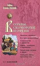 С. Г. Максимов - Волхвы, скоморохи и офени