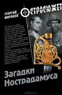 Георгий Миронов - Загадки Нострадамуса