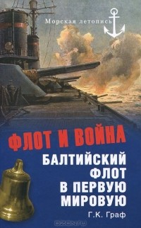 Г. К. Граф - Флот и война. Балтийский флот в Первую мировую