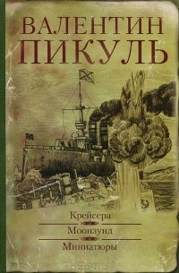 Валентин Пикуль - Крейсера. Моонзунд. Миниатюры