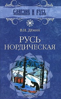 В. Н. Демин - Русь нордическая