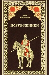Олег Кириллов - Порубежники