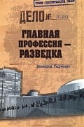 Всеволод Радченко - Главная профессия — разведка