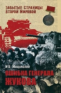 Илья Мощанский - Ошибка генерала Жукова