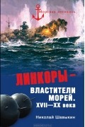 Николай Шавыкин - Линкоры - властители морей. XVII-XX века