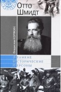 Владислав Корякин - Отто Шмидт