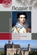 Людвиг II