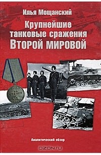 Илья Мощанский - Крупнейшие танковые сражения Второй мировой войны. Аналитический обзор