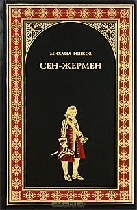 Михаил Ишков - Сен-Жермен