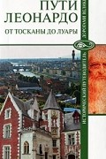 Николай Непомнящий - Пути Леонардо. От Тосканы до Луары