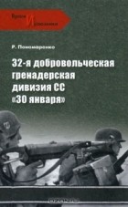 Роман Пономаренко - 32-я добровольческая гренадерская дивизия СС «30 января»