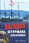 М. А. Чванов - Загадка штурмана Альбанова