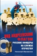 Николай Манвелов - Под Андреевским флагом. Русские офицеры на службе Отечеству