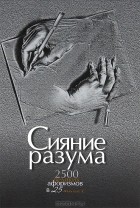  - Сияние разума. 2500 великих афоризмов в 25 темах