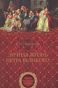 Елена Майорова - Личная жизнь Петра Великого