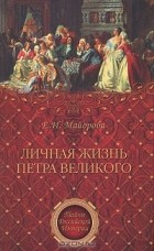 Елена Майорова - Личная жизнь Петра Великого