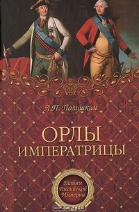 Л. П. Полушкин - Орлы императрицы