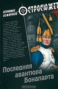 Вениамин Кожаринов - Последняя авантюра Бонапарта (сборник)
