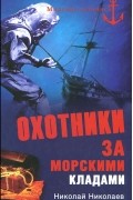 Н. Н. Николаев - Охотники за морскими кладами