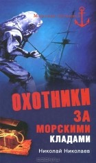 Н. Н. Николаев - Охотники за морскими кладами