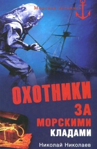 Н. Н. Николаев - Охотники за морскими кладами