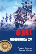 - Флот Людовика XV