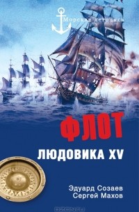  - Флот Людовика XV