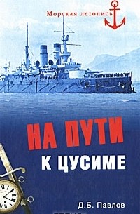 На пути к Цусиме