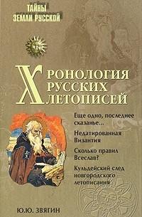 Ю. Ю. Звягин - Хронология русских летописей