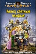 Владимир Журавлев - Конец светлым эльфам