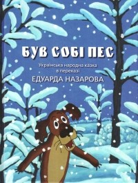 Едуард Назаров - Був Собі Пес