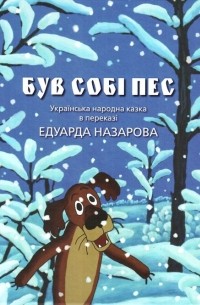 Едуард Назаров - Був Собі Пес